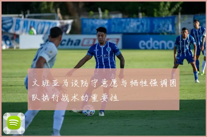 文班亚马谈防守意愿与牺牲强调团队执行战术的重要性