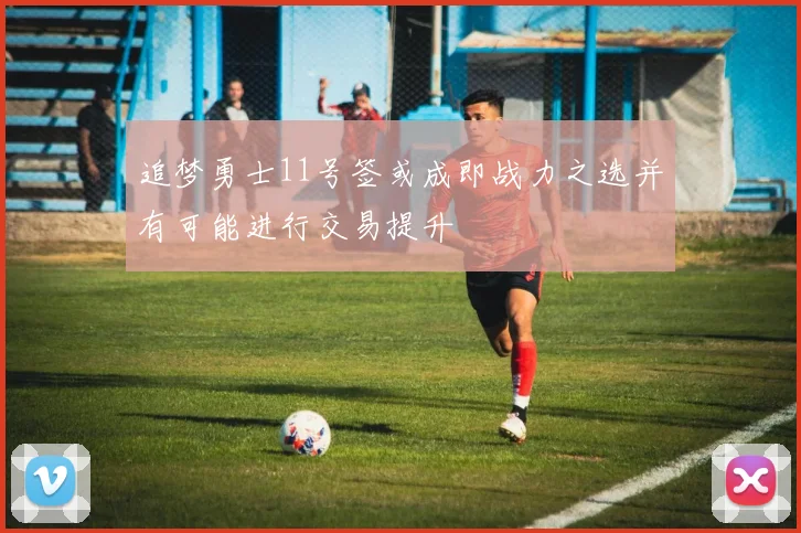 追梦勇士11号签或成即战力之选并有可能进行交易提升