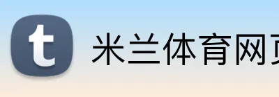 米兰体育网页登陆 Logo